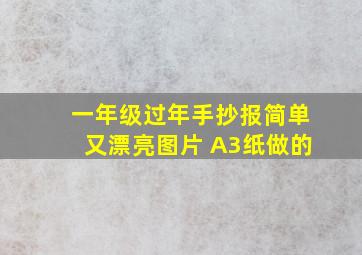 一年级过年手抄报简单又漂亮图片 A3纸做的